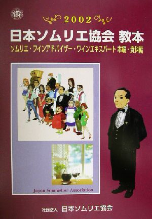 日本ソムリエ協会教本(2002) ソムリエ・ワインアドバイザー・ワインエキスパート本編・資料編