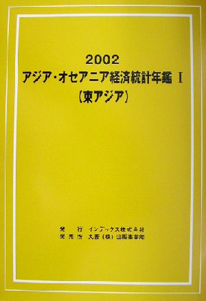 アジア・オセアニア経済統計年鑑 東アジア 2002-2