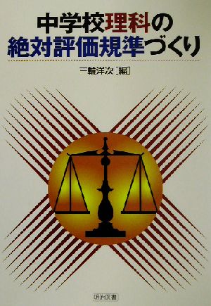 中学校理科の絶対評価規準づくり