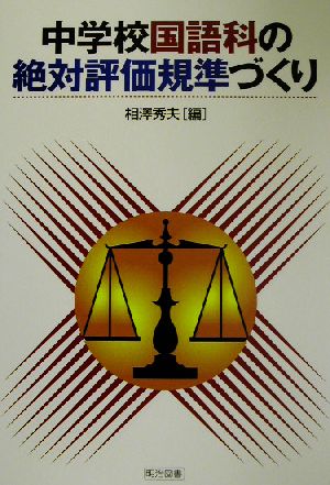 中学校国語科の絶対評価規準づくり