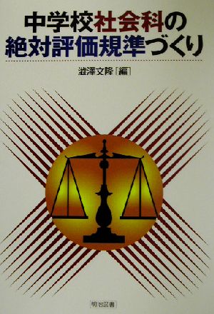 中学校社会科の絶対評価規準づくり