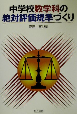 中学校数学科の絶対評価規準づくり