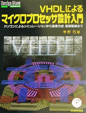 VHDLによるマイクロプロセッサ設計入門 パソコンによるシミュレーションから論理合成、配置配線まで Design Wave Booksシリーズ