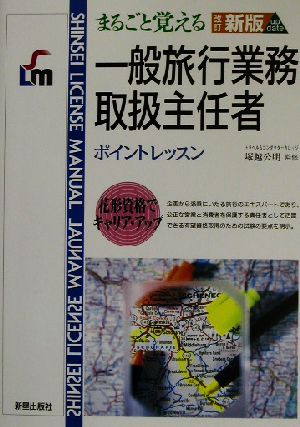 まるごと覚える一般旅行業務取扱主任者ポイントレッスン SHINSEI LICENSE MANUAL