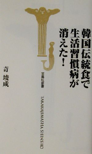 韓国伝統食で生活習慣病が消えた！ 宝島社新書