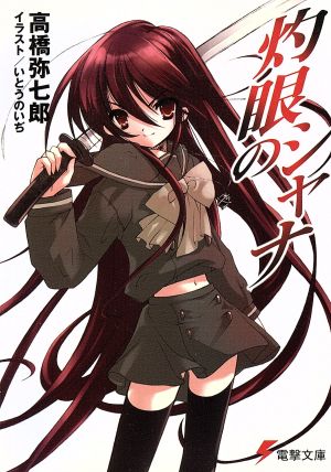 灼眼のシャナ(メディアワークス版)(1) 電撃文庫 中古本・書籍 | ブック