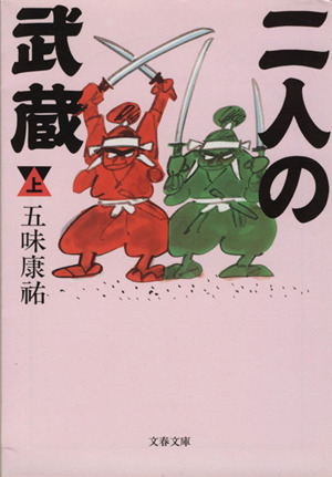 二人の武蔵(上) 文春文庫