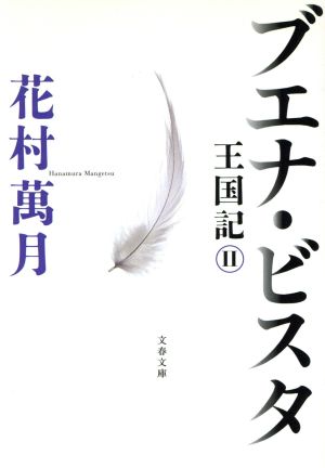 ブエナ・ビスタ王国記 2文春文庫王国記2