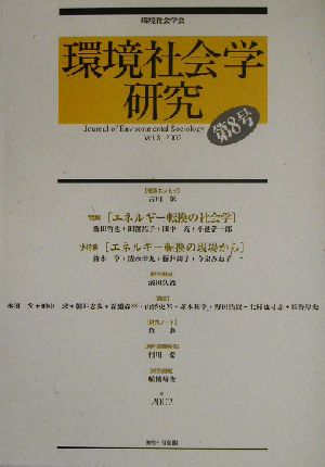 環境社会学研究(第8号) 特集 エネルギー転換の社会学