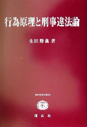 行為原理と刑事違法論SBC学術文庫84