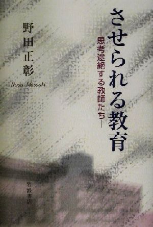 させられる教育 思考途絶する教師たち