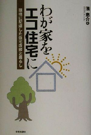 わが家をエコ住宅に 環境に配慮した住宅改修と暮らし