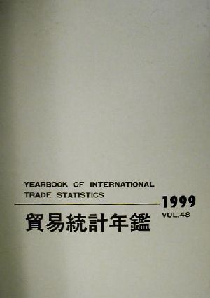 国際連合貿易統計年鑑(1999)