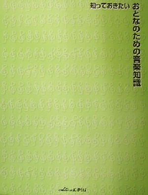 知っておきたいおとなのための音楽知識