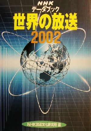 NHKデータブック 世界の放送(2002)