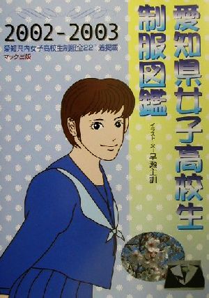 愛知県女子高校生制服図鑑(2002-2003)