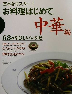 基本をマスター！お料理はじめて 中華編(中華編) 68のやさしいレシピ