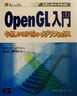 OpenGL入門やさしいコンピュータグラフィックススタンダードテキスト