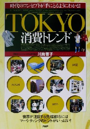 TOKYO消費トレンド 時代のコンセプトが手にとるようにわかる！