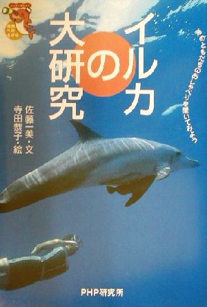 イルカの大研究 海のともだちのおしゃべり 海のともだちのおしゃべりを聞いてみよう ノンフィクション未知へのとびらシリーズ