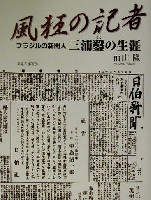 風狂の記者 ブラジルの新聞人三浦鑿の生涯