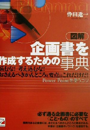 図解 企画書を作成するための事典 PowerPointを使うコツ アスカビジネス