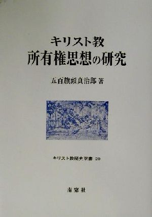 キリスト教所有権思想の研究 キリスト教歴史双書20