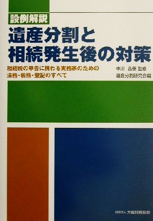 遺産分割と相続発生後の対策 相続税の申告に携わる実務家のための法務・税務・登記のすべて