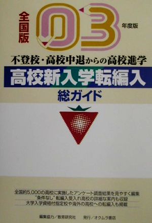 総ガイド 高校新入学・転編入(03年度版) 不登校、高校中退からの高校進学