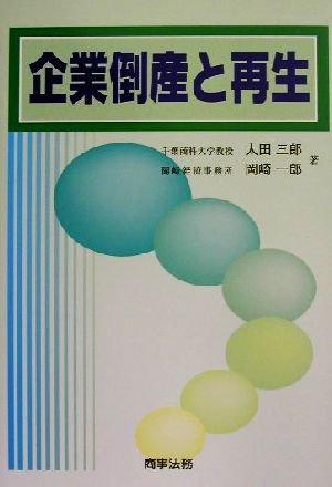 企業倒産と再生