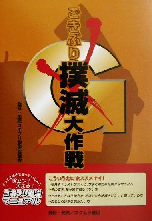 ごきぶり撲滅大作戦 役立つ！笑える！ゴキブリ退治マニュアル