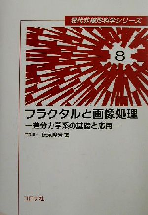 フラクタルと画像処理 差分力学系の基礎と応用 現代非線形科学シリーズ8