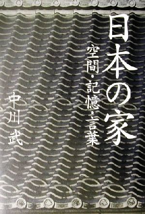 日本の家 空間・記憶・言葉 中古本・書籍 | ブックオフ公式オンライン