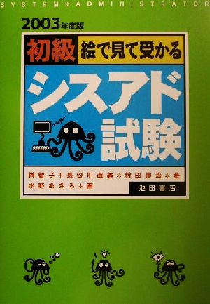 絵で見て受かる初級シスアド試験(2003年度版)