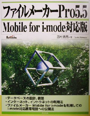 ファイルメーカーPro5.5 Mobile for i-mode対応版