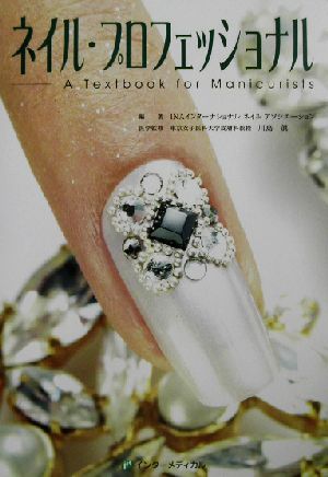 ネイル・プロフェッショナルA Textbook for Manicurists