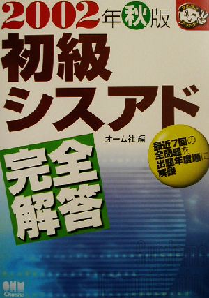 初級シスアド完全解答(2002年秋版) なるほどナットク！