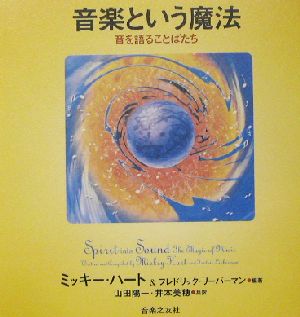 音楽という魔法 音を語ることばたち