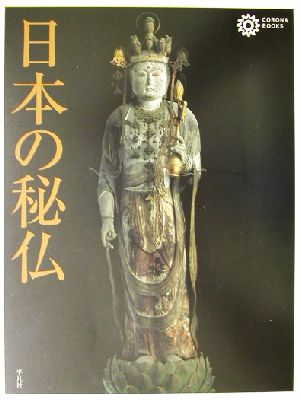 日本の秘仏 コロナ・ブックス98