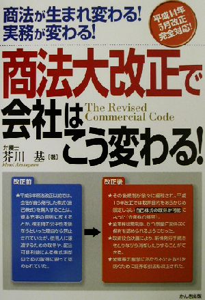 商法大改正で会社はこう変わる！ 商法が生まれ変わる！実務が変わる！