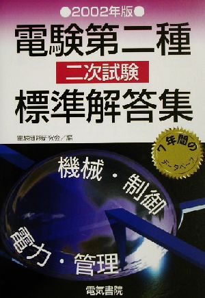 電験第二種二次試験標準解答集(2002年版)