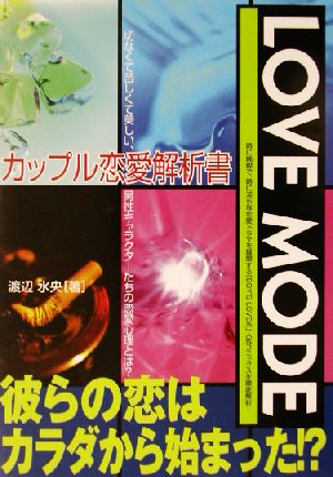 LOVE MODEカップル恋愛解析書