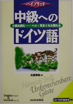 ハイブリッド中級へのドイツ語 小説を読む ベル:気まぐれな客たち