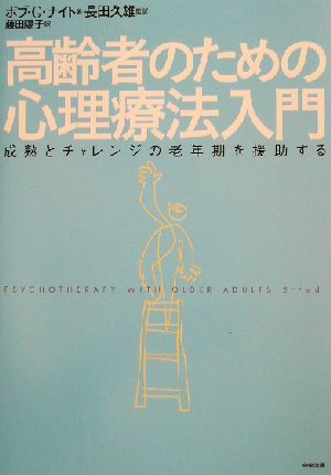 高齢者のための心理療法入門 成熟とチャレンジの老年期を援助する