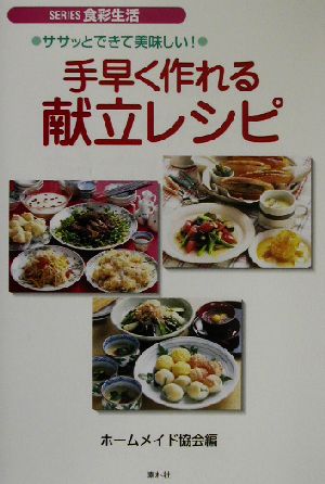 手早く作れる献立レシピ ササッとできて美味しい！ SERIES食彩生活