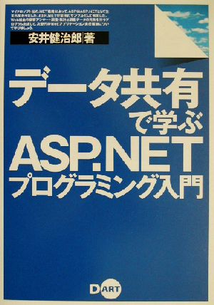 データ共有で学ぶASP.NETプログラミング入門