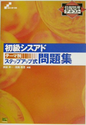 初級シスアドテーマ別ステップアップ式問題集 情報処理テキスト