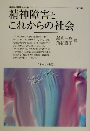 共生の論理をもとめて(第1巻) 精神障害とこれからの社会 共生の論理をもとめて第1巻