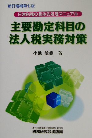 主要勘定科目の法人税実務対策 日常税務の具体的処理マニュアル