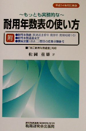 もっとも実務的な耐用年数表の使い方(平成14年版)